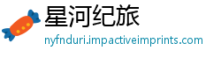星河纪旅